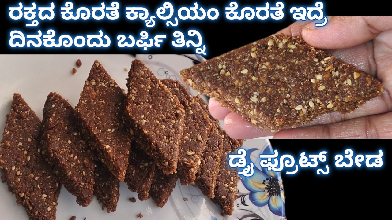 ದುಬಾರಿ ಡ್ರೈ ಫ್ರೂಟ್ಸ್ ಬೇಡ! 4 ಪದಾರ್ಥ ಸಾಕು—ರಕ್ತ & ಕ್ಯಾಲ್ಸಿಯಂ ಕೊರತೆಗೆ ದಿನಕ್ಕೆ 1ಬರ್ಫಿ energy barfi ”