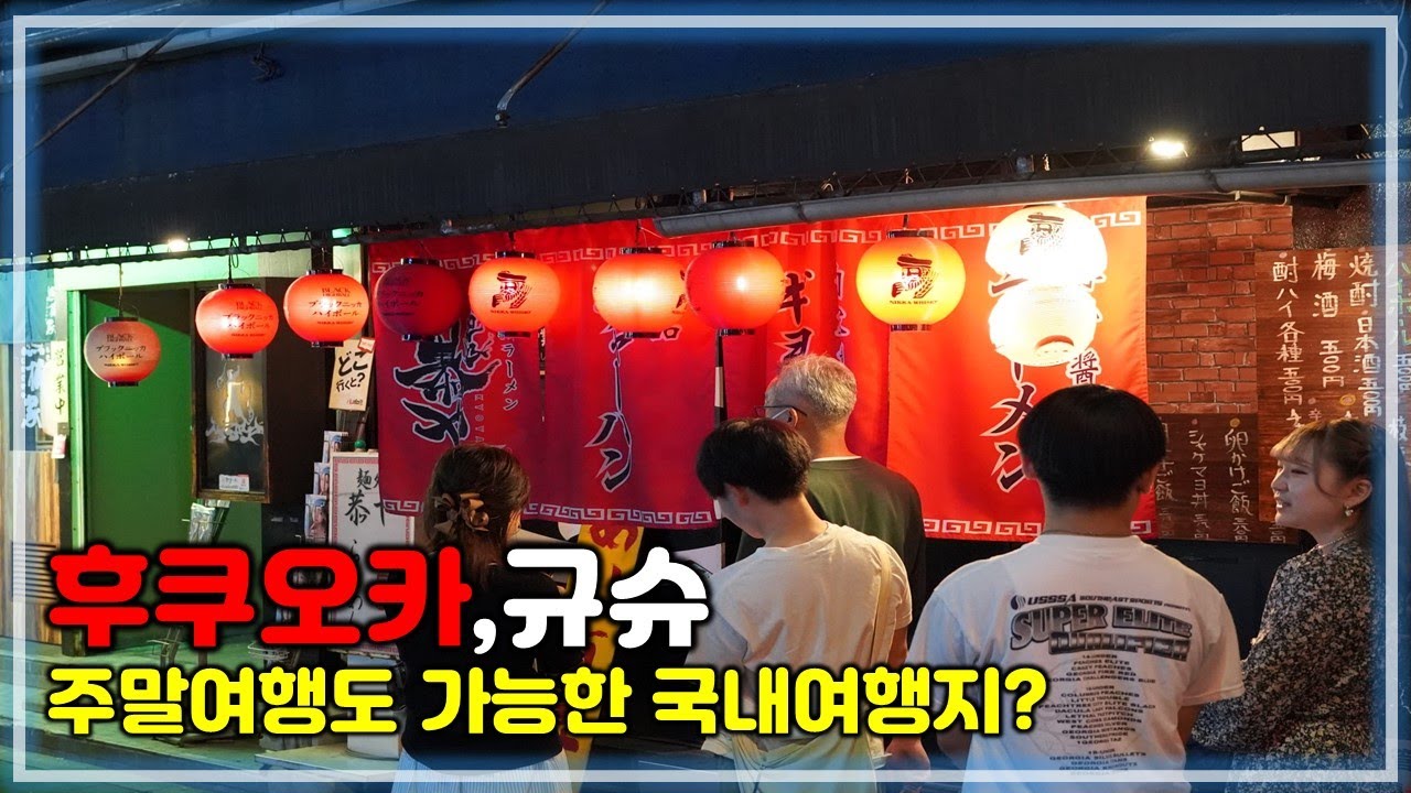 11분동안 만나는 후쿠오카 규슈 틈새여행 안내 해드려요/ 일본여행 고수의 후쿠오카 규슈 여행정보/국내여행 경비로 가는 해외여행지