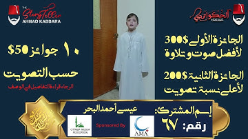 المشترك رقم ٦٧ عيسى أحمد البحر | مسابقة القرآن الكريم مع الحكواتي أحمد كبارة