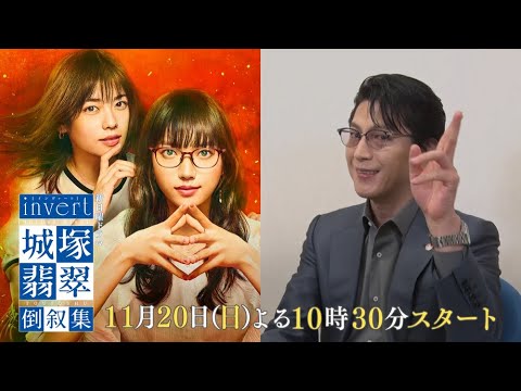 【及川光博★スペシャルインタビュー】「霊媒探偵・城塚翡翠」をもう一度見返したくなる！清原果耶 小芝風花 瀬戸康史【「invert 城塚翡翠 倒叙集」第1話 11月20日(日)よる10時30分スタート】