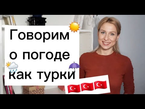 Слова и устойчивые выражения о погоде 🇹🇷