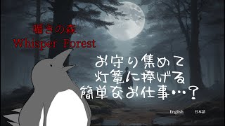 森でお守り集めようぜ！【囁きの森】