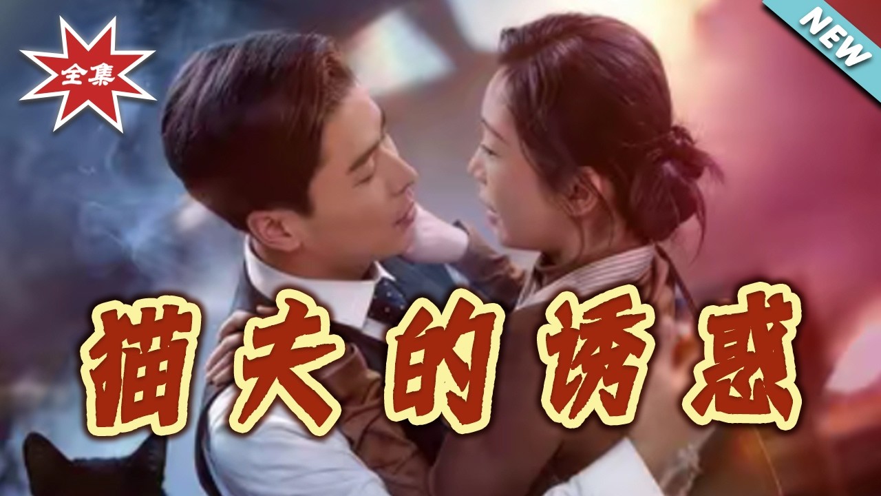 猫夫的诱惑：人猫情未了，反转结局！