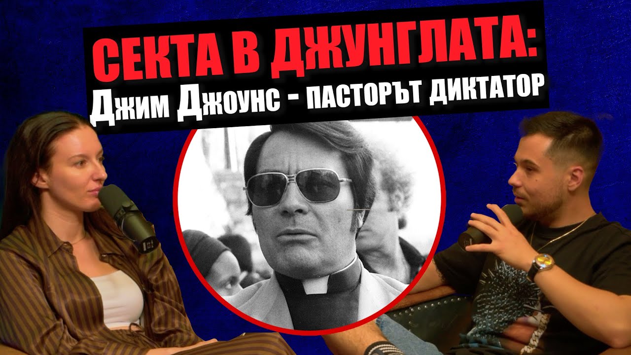 ПРОРОКЪТ НА СМЪРТТА - Сектата в Джоунстаун | Дело 404 Криминални истории