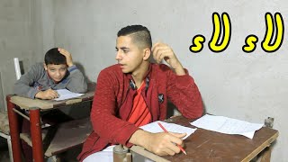 لما تيجي تغش من صاحبك فى الامتحان | خالد فاندتا