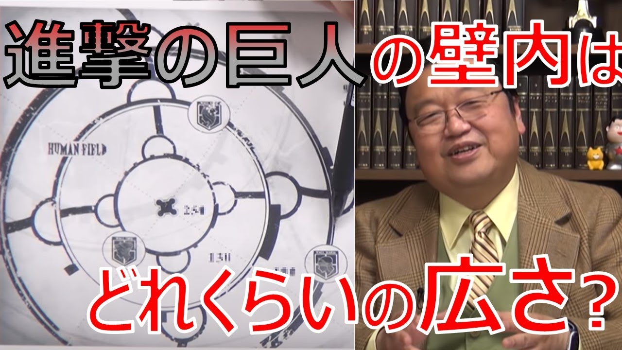 岡田斗司夫 進撃の巨人の壁の中は日本と比較するとどれくらいの広さなのか Youtube