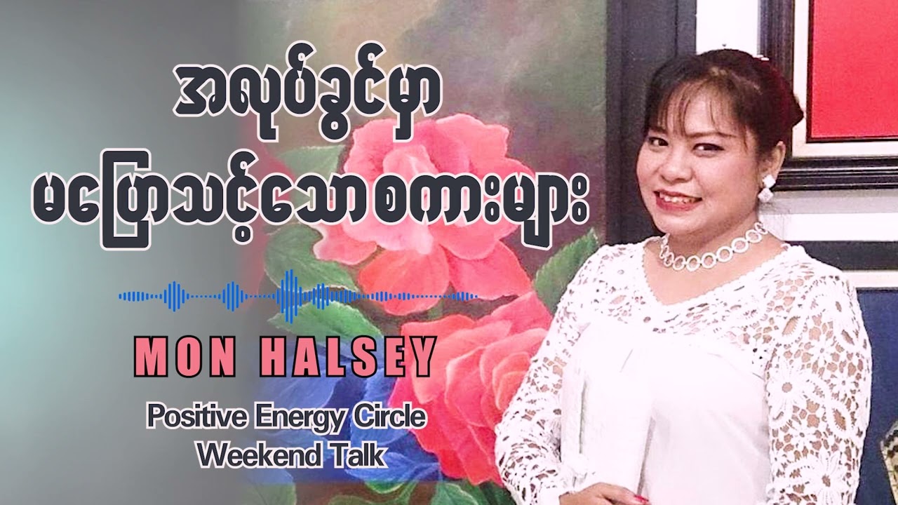 ဘာမှသိပ်မပြော​လေအန္တရာယ်ကင်းလေပါပဲ...#monhalsey #weekendtalk #podcast  #positiveenergy