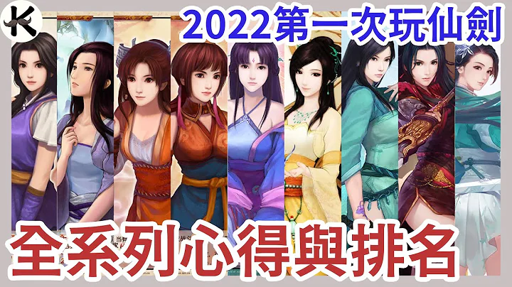 《仙剑奇侠传》全系列放到2022还好玩吗??➤没有情怀加成心得排名!!!(全系列剧透!!)【老K游戏】(仙剑)(仙剑系列) - 天天要闻