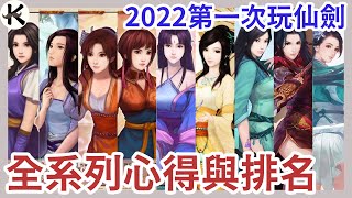 《仙劍奇俠傳》全系列放到2022還好玩嗎??➤沒有情懷加成心得排名!!!(全系列劇透!!)【老K遊戲】(仙劍)(仙劍系列) screenshot 4