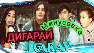 Азизбек Чураев & Лилия & Шукрона - Дигарай  Azizbek Juraev & Liliya & Shukrona -  Digaray