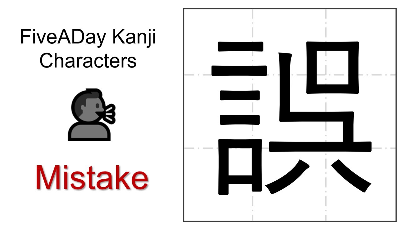 Chinese Character 誤 Mistake - YouTube