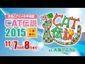 音楽とアニメの学園祭「CAT伝説2015」11月7・8日、大阪アニカレで開催！