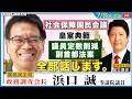 浜口誠 政調会長と足立康史が、あらゆる政策について全部話します。国民会議・皇室典範・議員定数・副首都法案