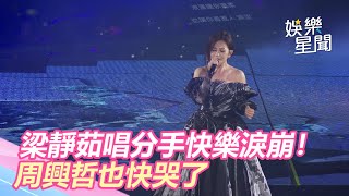 梁靜茹唱分手快樂淚崩！周興哲也快哭了｜三立新聞網SETN.com