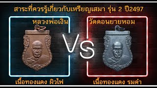 หลวงพ่อเงิน วัดดอนยายหอม : สาระที่ควรรู้เกี่ยวกับเหรียญเสมา รุ่น 2 ปี2497