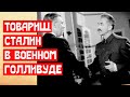 Товарищ Сталин в военном Голливуде