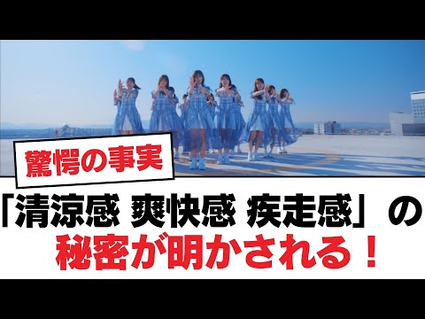 【日向坂46】「清涼感 爽快感 疾走感」の 秘密が明かされる！【日向坂・日向坂で会いましょう】