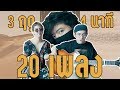 3 ฤดู 4 นาที 20 เพลง | Seasons Medley