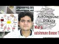 What is autoimmune disease ? Types ! Cause ! अगर आपको autoimmune disease है तो क्या करना चाहिए ?