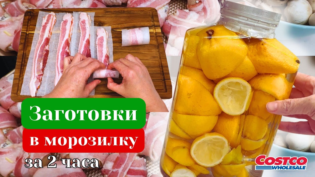Как сохранить продукты из Костко и рационально их использовать #заготовки #полуфабрикаты 