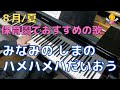 みなみの しまの ハメハメハだいおう(歌詞付き)|『8月』『夏』『4歳』『年中』