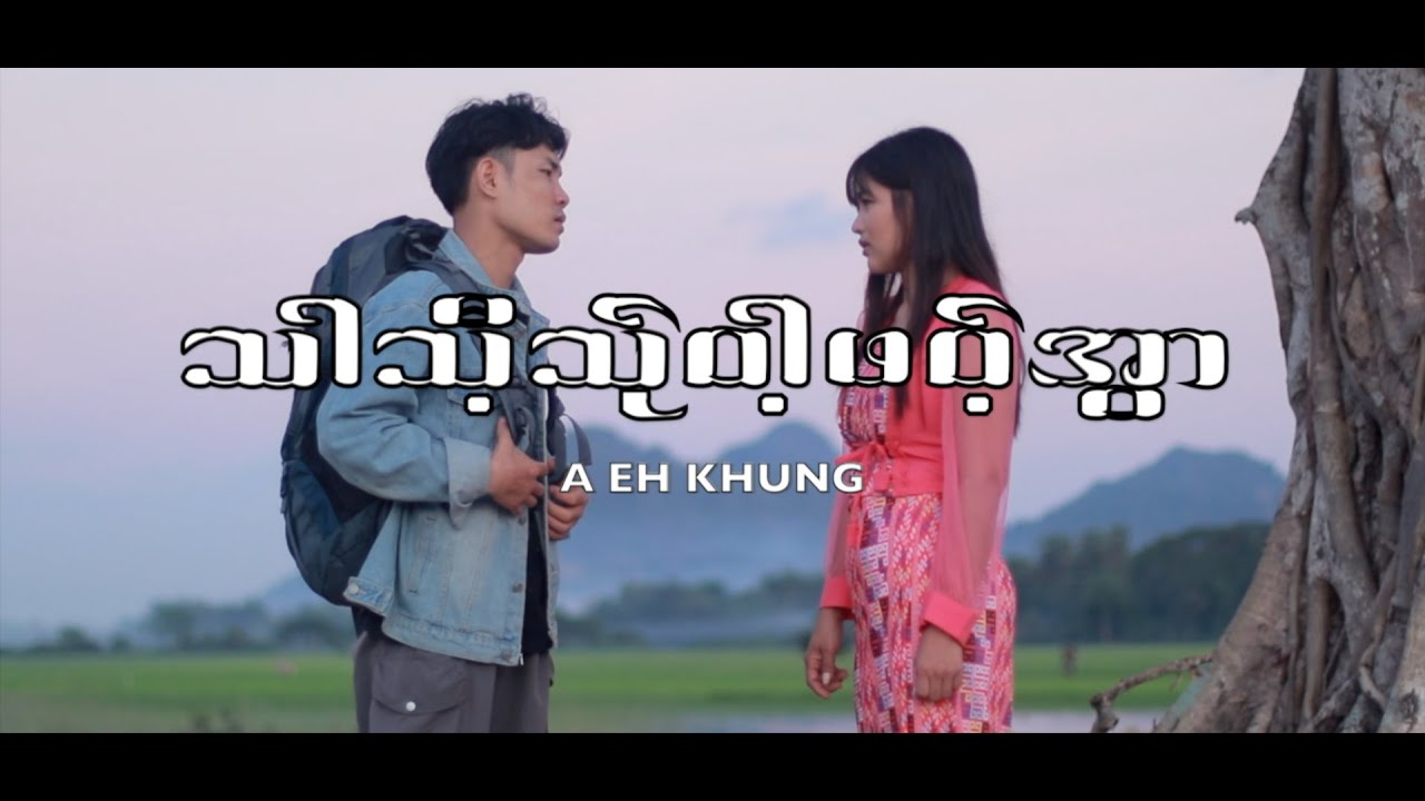 Poe Karen:A Eh khung :Aအဲခါန်/သာသီ့သ်ုဝါ့ဖဝ့်အွာ /( New Song 2024)