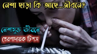 রহস্যময় পথে নেশামুক্ত জীবনের প্রেরণাদায়ক টিপস | Recovery | r.a.sabbir hossain | Motivetional