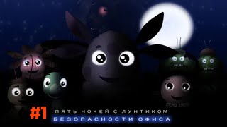 Пять Ночей С Лунтиком Безопасности Офиса #1