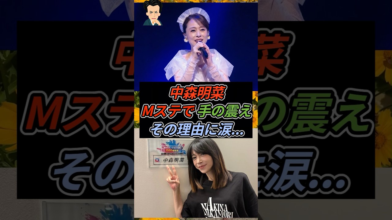 中森明菜、Mステで手の震え…その理由に涙