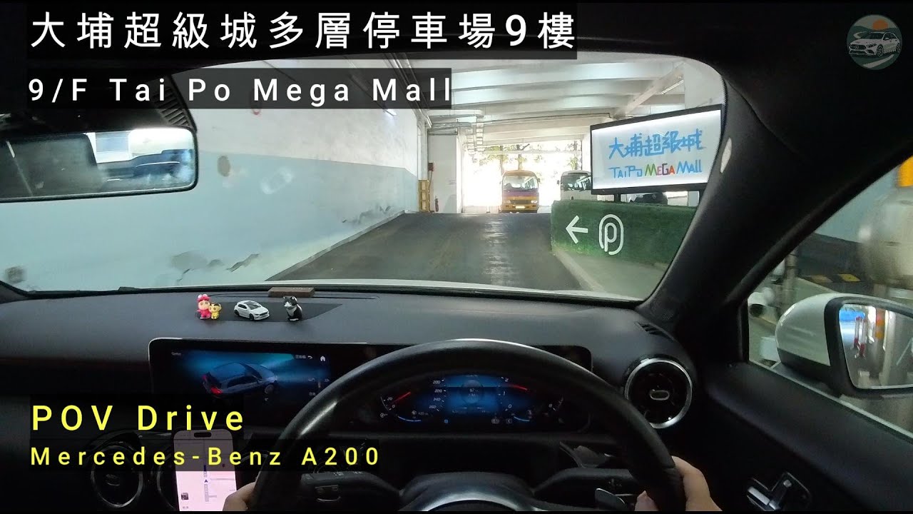 「POV Drive」大埔超級城多層停車場｜Tai Po Mega Mall （Mercedes-Benz  W177 A200）