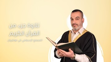 الجزء الرابع من القرآن الكريم بصوت القارئ الحاج مصطفى شقير