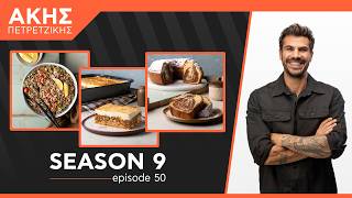 Kitchen Lab - Επεισόδιο 50 - Σεζόν 9 | Άκης Πετρετζίκης