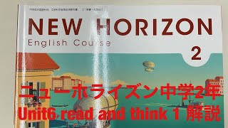東京書籍ニューホライズン中学2年unit6 read and think1