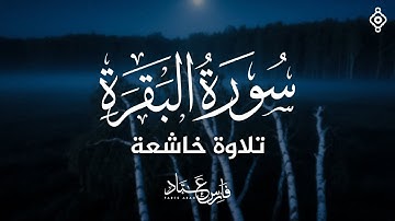 سورة البقرة كاملة بصوت القارئ فارس عباد | Surat Al Baqarah