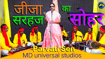 Sohar | जीजा ने खाट की बिनवाई में साली से क्या मांग लिया ? Avdhi Soher Parvati Sen MD Universal Stu.