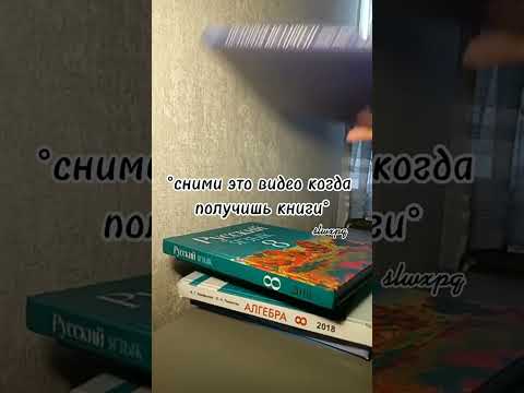 #видео #залити #залетиврек #пустьзалетит #учебники #школа #школьник #школьница
