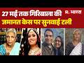 Twisha Sharma Case: 27 मई तक गिरिबाला की जमानत केस पर सुनवाई टली | Giribala Singh | Giribala Bail