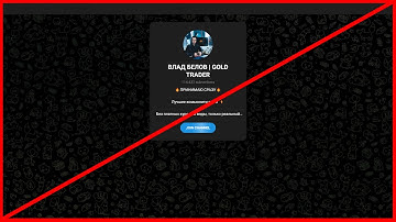 Влад Белов, Gold Trader кинет вас? Отзывы и правда!