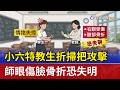 小六特教生折掃把攻擊 師眼傷臉骨折恐失明