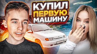 🎅ВЛОГ: ВЗЯЛ ПЕРВУЮ МАШИНУ | КАТАЕМСЯ НА ЧЕТЫРКЕ | ДЕВУШКА ПОТЕРЯЛА ТЕЛЕФОН!!!