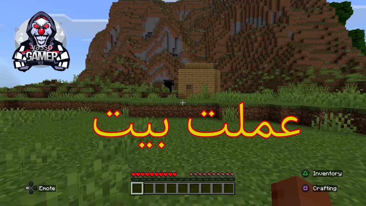 ماين كرافت الجزء التاني,,,بنيت بيت