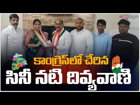 కాంగ్రెస్ లో చేరిన నటి దివ్యవాణి.. కీలక బాధ్యతలు || Actor Divyavani joins Congress || HashtagU