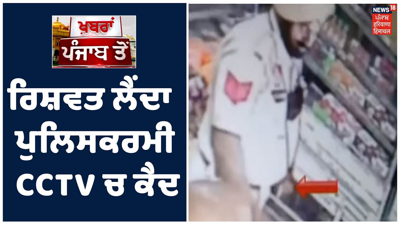 Moga ਚ ਰਿਸ਼ਵਤ ਲੈਂਦਾ ਪੁਲਿਸਕਰਮੀ CCTV ਚ ਕੈਦ ,ਚਲਾਨ ਕੱਟਣ ਦੇ ਨਾਮ ਤੇ ਲਈ ਰਿਸ਼ਵਤ