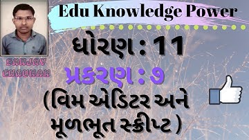 STD 11 Computer Chapter-7 Vim Editor and Basic Scripting | વિમ એડિટર અને મૂળભૂત સ્ક્રીપ્ટ | RAKVB
