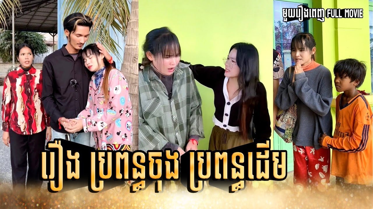 រឿង ប្រពន្ធចុង និងប្រពន្ធដើម (មួយរឿងពេញ) | SHORT FILM [AMARA] Full Movie