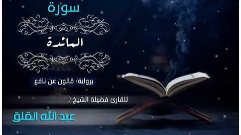 سورة المائدة برواية قالون عن نافع