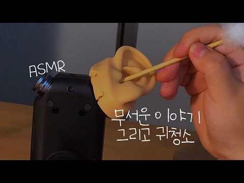 ASMR 무서운 이야기😱 그리고 귀청소 | Scary stories and Ear cleaning