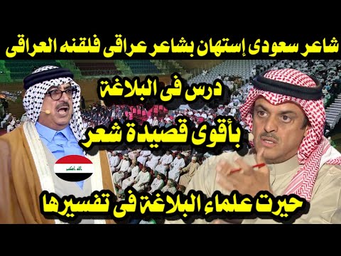 شاعر سعودى إستهان بشاعر عراقى فلقنه العراقى درس فى البلاغة بأقوى قصيدة حيرت علماء البلاغة بفصاحتها