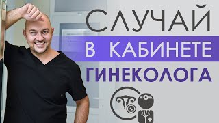 Случай В Кабинете У Гинеколога С Неожиданной Концовкой! #Shorts