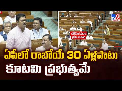 ఏపీలో రాబోయే 30 ఏళ్లపాటు కూటమి ప్రభుత్వమే : CM Ramesh - TV9 - TV9
